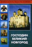 DVD "Господин Великий Новгород" - fgospostavki.ru - Нижневартовск