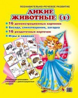 Комплект демонстрационных и раздаточных карточек "Дикие животные (1)" - fgospostavki.ru - Нижневартовск