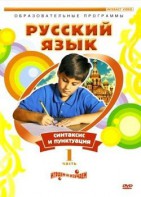 DVD "Русский язык. Часть 1. Синтаксис и пунктуация" - fgospostavki.ru - Нижневартовск