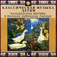 CD Классическая музыка детям - Колыбельные мотивы в русских народных песнях - fgospostavki.ru - Нижневартовск