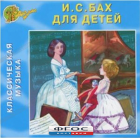 CD Классическая музыка. Бах для детей - fgospostavki.ru - Нижневартовск