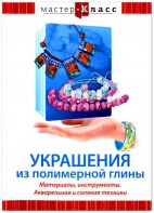 DVD "Мастер-класс. Украшения из полимерной глины. Материалы, инструменты. Акварельная и соляная техники" - fgospostavki.ru - Нижневартовск
