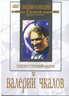 DVD художественный фильм "Валерий Чкалов" - fgospostavki.ru - Нижневартовск