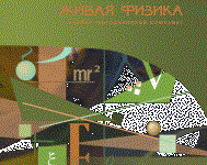 Живая Физика 4.3.(Виртуальный конструктор по физике) - fgospostavki.ru - Нижневартовск