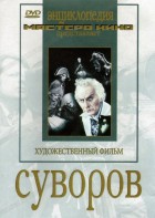 DVD художественный фильм "Суворов" - fgospostavki.ru - Нижневартовск