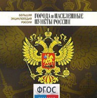 CD "Большая Энциклопедия России. Города и населенные пункты России" - fgospostavki.ru - Нижневартовск