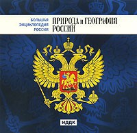 CD "Большая Энциклопедия России. Природа и география России" - fgospostavki.ru - Нижневартовск