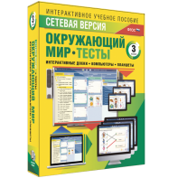 Сетевая версия. Тесты. Окружающий мир. 3 класс - fgospostavki.ru - Нижневартовск