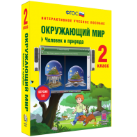 Окружающий мир 2 класс. Человек и природа - fgospostavki.ru - Нижневартовск