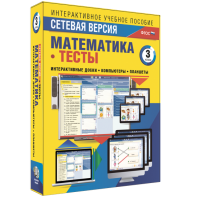 Сетевая версия. Тесты. Математика 3 класс - fgospostavki.ru - Нижневартовск