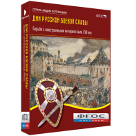 Медиа Коллекция "Дни русской боевой славы. Борьба с иностранными интервентами. XVII век" - fgospostavki.ru - Нижневартовск
