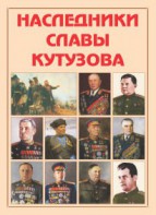 Альбом-справочник "Наследники славы Кутузова" - fgospostavki.ru - Нижневартовск