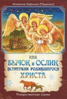 Как бычок и ослик встретили родившегося Христа - fgospostavki.ru - Нижневартовск