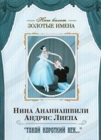 DVD Наш балет. Золотые имена. «Такой короткий век…» - fgospostavki.ru - Нижневартовск