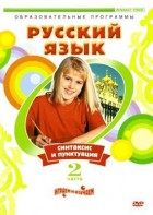 DVD "Русский язык. Часть 2. Синтаксис и пунктуация" - fgospostavki.ru - Нижневартовск