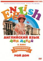 DVD Английский для детей 4-7 лет. "Занимательный видеословарь. Часть 2 «Мой дом»" - fgospostavki.ru - Нижневартовск
