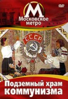 DVD "Московское метро. Подземный храм коммунизма" - fgospostavki.ru - Нижневартовск