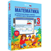 Математика 3 класс. Геометрические фигуры и величины. Текстовые задачи. Пространственные отношения - fgospostavki.ru - Нижневартовск