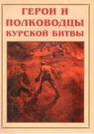 Альбом-справочник "Герои и полководцы Курской битвы" - fgospostavki.ru - Нижневартовск