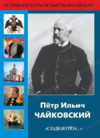 DVD "Пётр Ильич Чайковский "Сладкая грёза..." - fgospostavki.ru - Нижневартовск