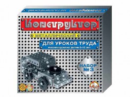 Конструктор металлический для уроков труда № 3 (292 элемента) - fgospostavki.ru - Нижневартовск
