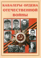 Альбом-справочник "Кавалеры ордена Отечественной войны" - fgospostavki.ru - Нижневартовск