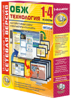 Сетевая версия. ОБЖ Технология. 1-4 класс - fgospostavki.ru - Нижневартовск