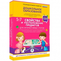 Интерактивное развивающее пособие "Для интерактивных столов. Свойства и расположение предметов." - fgospostavki.ru - Нижневартовск