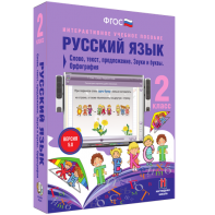 Русский язык. 2 класс. Слово, текст, предложение. Звуки и буквы. Орфография - fgospostavki.ru - Нижневартовск
