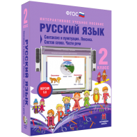 Русский язык 2 класс. Синтаксис и пунктуация. Лексика. Состав слова. Части речи - fgospostavki.ru - Нижневартовск