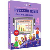 Русский язык. 4 класс. Части речи. Орфография - fgospostavki.ru - Нижневартовск