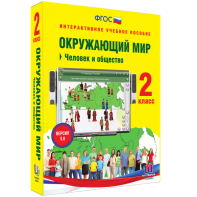 Окружающий мир 2 класс. Человек и общество - fgospostavki.ru - Нижневартовск