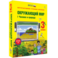 Окружающий мир 3 класс. Человек и природа - fgospostavki.ru - Нижневартовск