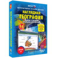 Наглядная география. Начальный курс. 5 – 6 классы - fgospostavki.ru - Нижневартовск