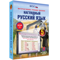 Наглядный русский язык. 5 класс - fgospostavki.ru - Нижневартовск