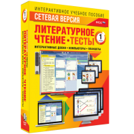 Сетевая версия. Тесты. Литературное чтение 1 класс - fgospostavki.ru - Нижневартовск