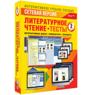 Сетевая версия. Тесты. Литературное чтение 2 класс - fgospostavki.ru - Нижневартовск