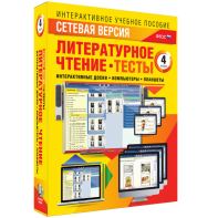 Сетевая версия. Тесты. Литературное чтение 4 класс - fgospostavki.ru - Нижневартовск
