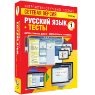 Сетевая версия. Тесты. Русский язык 1 класс - fgospostavki.ru - Нижневартовск