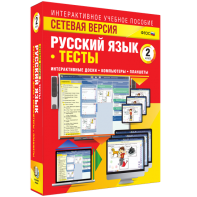 Сетевая версия. Тесты. Русский язык 2 класс - fgospostavki.ru - Нижневартовск