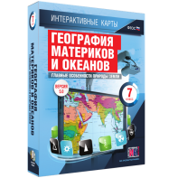 Интерактивные карты. География материков и океанов. 7 класс. Главные особенности природы Земли. - fgospostavki.ru - Нижневартовск
