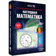 Наглядная математика. 6 класс - fgospostavki.ru - Нижневартовск