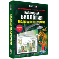 Наглядная биология. 10 - 11 классы. Эволюционное учение - fgospostavki.ru - Нижневартовск