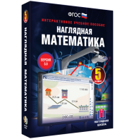Наглядная математика. 5 класс - fgospostavki.ru - Нижневартовск
