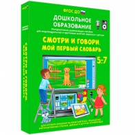 Интерактивное развивающее пособие "Смотри и говори. Мой первый словарь" - fgospostavki.ru - Нижневартовск