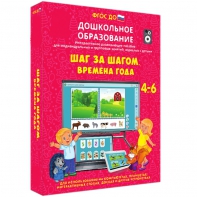 Интерактивное развивающее пособие "Шаг за шагом. Времена года" - fgospostavki.ru - Нижневартовск