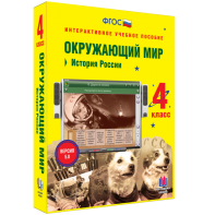 Окружающий мир 4 класс. История России - fgospostavki.ru - Нижневартовск