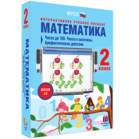 Математика 2 класс. Числа до 100. Числа и величины. Арифметические действия - fgospostavki.ru - Нижневартовск