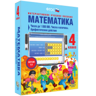 Математика 4 класс. Числа до 1000000. Числа и величины. Арифметические действия - fgospostavki.ru - Нижневартовск