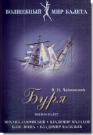 DVD "Буря" сказка-балет для детей - fgospostavki.ru - Нижневартовск